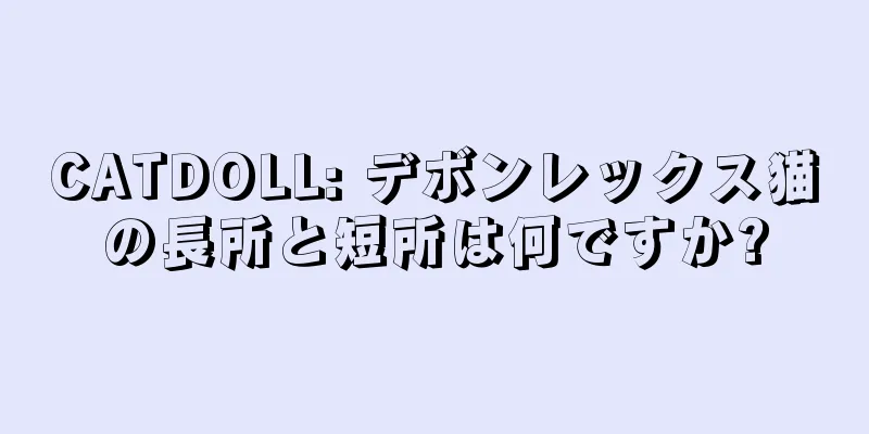 CATDOLL: デボンレックス猫の長所と短所は何ですか?