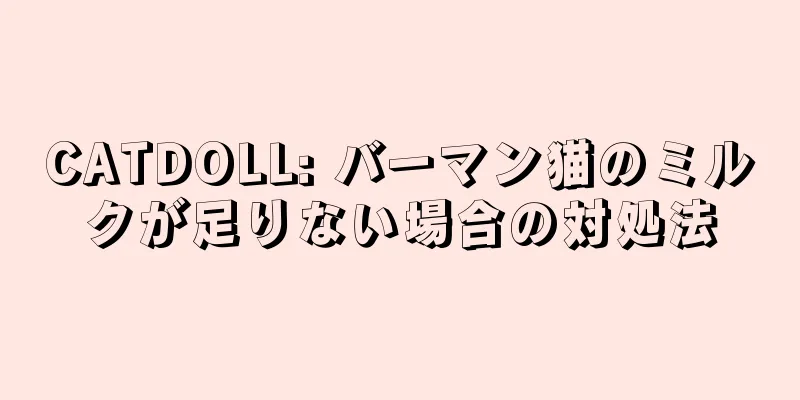 CATDOLL: バーマン猫のミルクが足りない場合の対処法