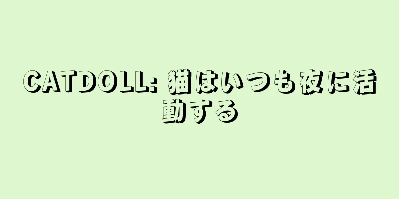 CATDOLL: 猫はいつも夜に活動する