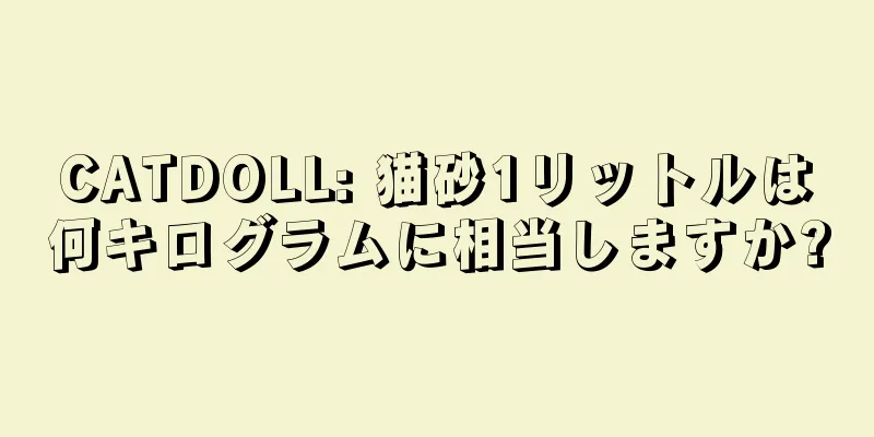 CATDOLL: 猫砂1リットルは何キログラムに相当しますか?