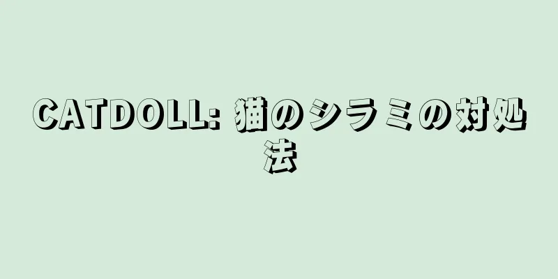 CATDOLL: 猫のシラミの対処法