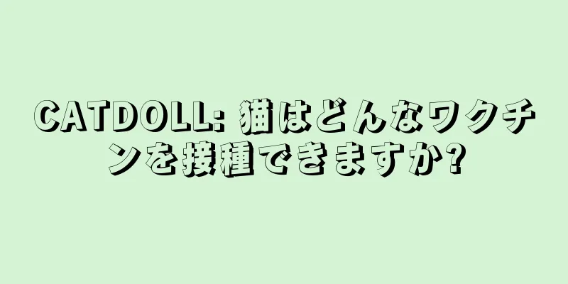 CATDOLL: 猫はどんなワクチンを接種できますか?