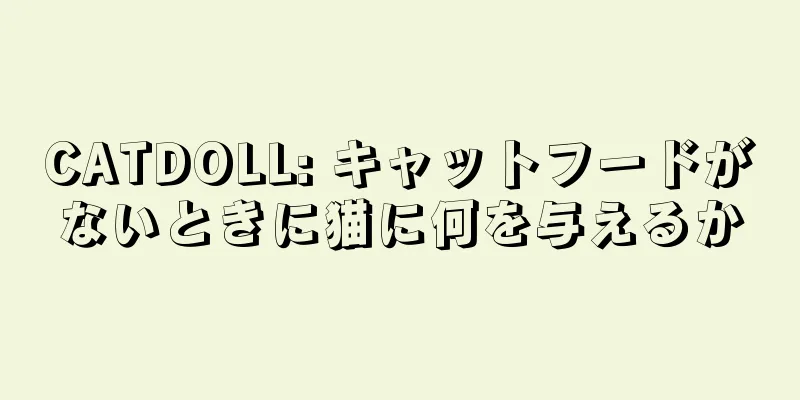 CATDOLL: キャットフードがないときに猫に何を与えるか