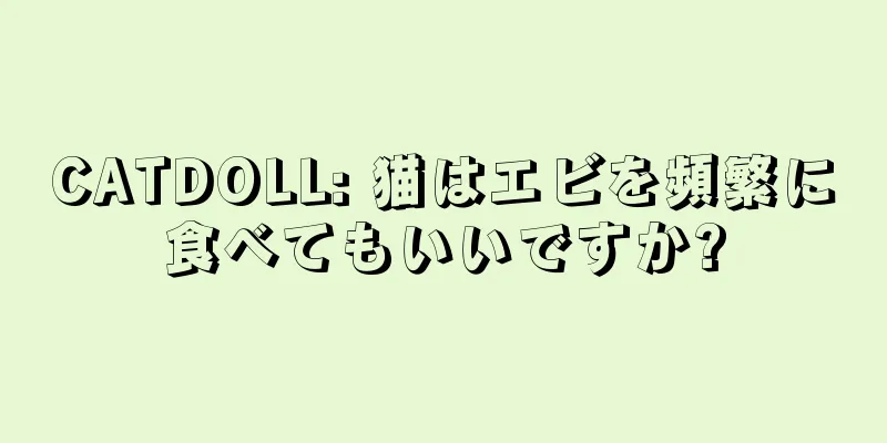 CATDOLL: 猫はエビを頻繁に食べてもいいですか?
