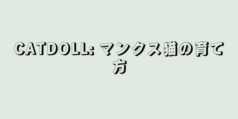 CATDOLL: マンクス猫の育て方