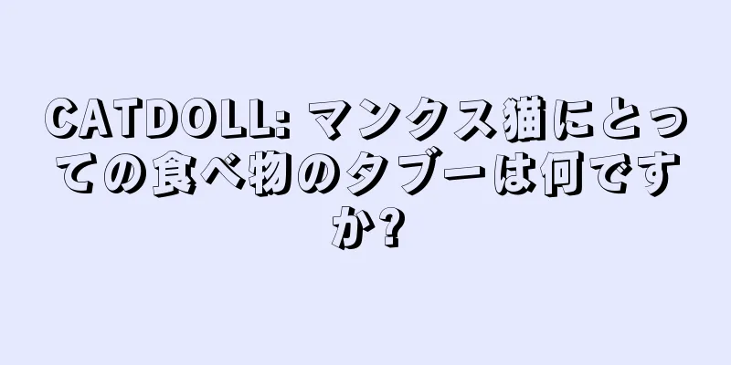 CATDOLL: マンクス猫にとっての食べ物のタブーは何ですか?