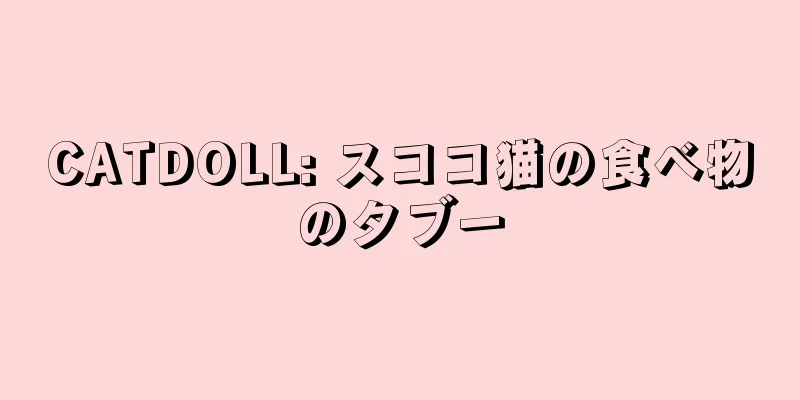 CATDOLL: スココ猫の食べ物のタブー
