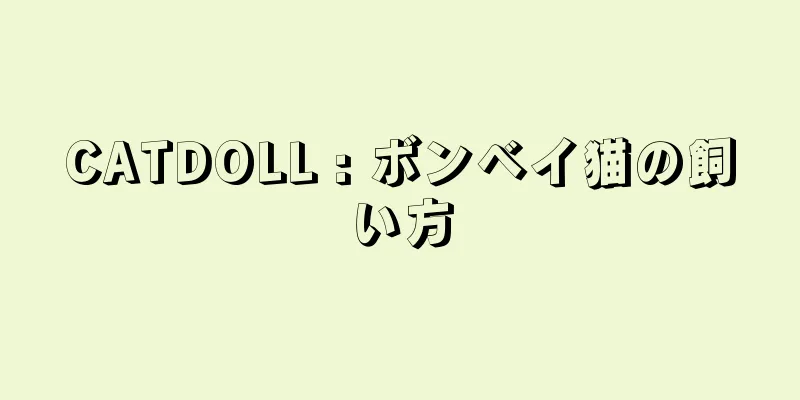 CATDOLL : ボンベイ猫の飼い方