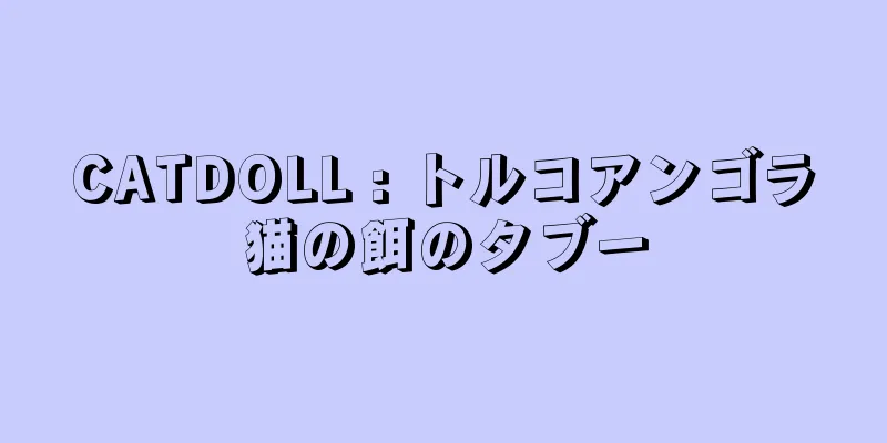 CATDOLL : トルコアンゴラ猫の餌のタブー