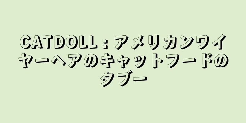 CATDOLL : アメリカンワイヤーヘアのキャットフードのタブー