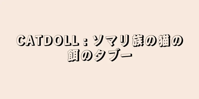CATDOLL : ソマリ族の猫の餌のタブー