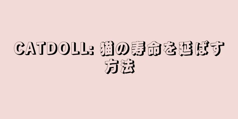 CATDOLL: 猫の寿命を延ばす方法