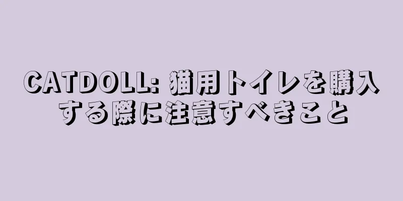 CATDOLL: 猫用トイレを購入する際に注意すべきこと