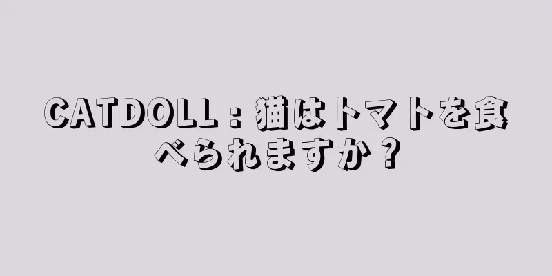 CATDOLL : 猫はトマトを食べられますか？