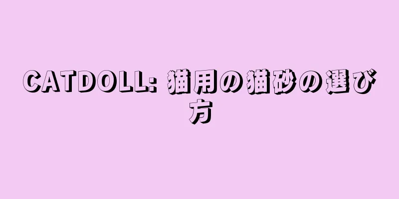 CATDOLL: 猫用の猫砂の選び方