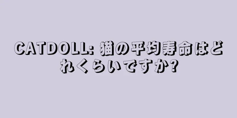 CATDOLL: 猫の平均寿命はどれくらいですか?