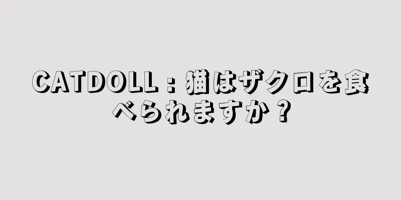 CATDOLL : 猫はザクロを食べられますか？