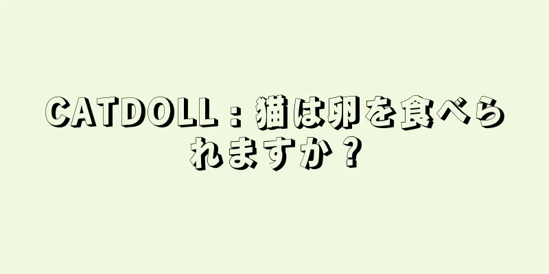 CATDOLL : 猫は卵を食べられますか？