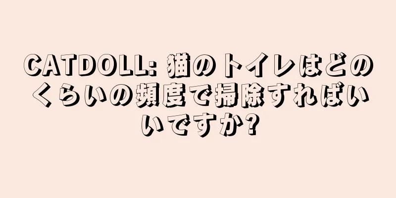 CATDOLL: 猫のトイレはどのくらいの頻度で掃除すればいいですか?