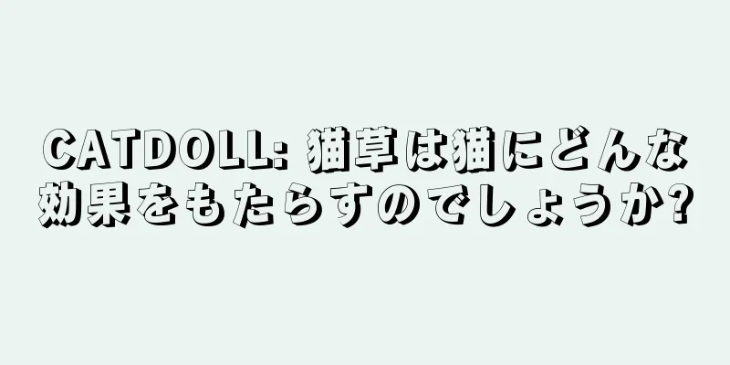 CATDOLL: 猫草は猫にどんな効果をもたらすのでしょうか?