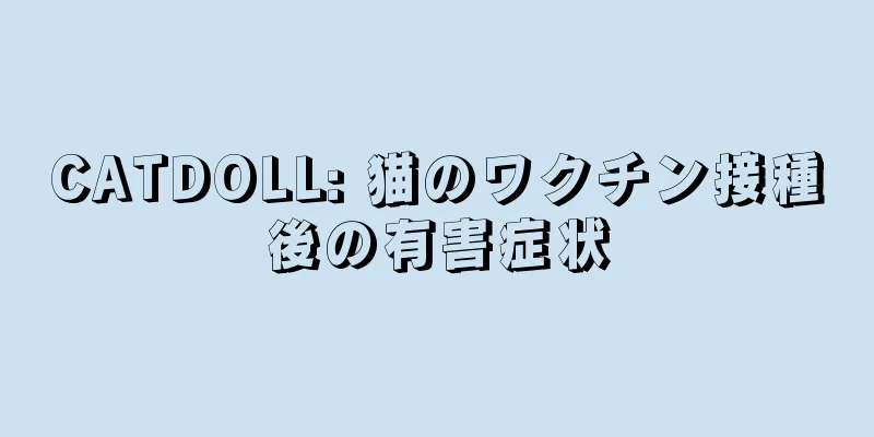 CATDOLL: 猫のワクチン接種後の有害症状