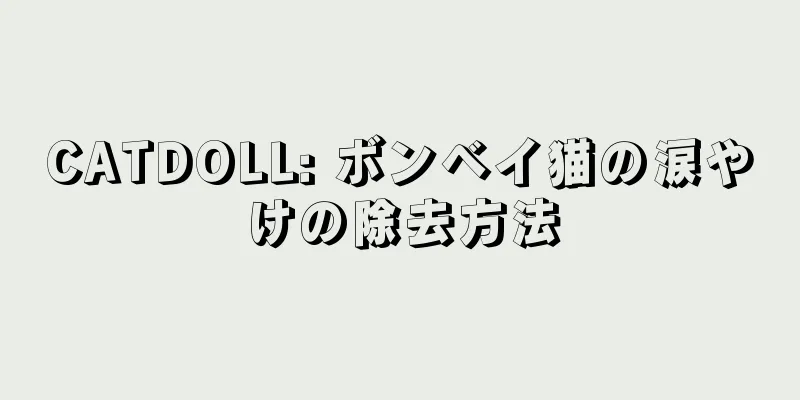 CATDOLL: ボンベイ猫の涙やけの除去方法