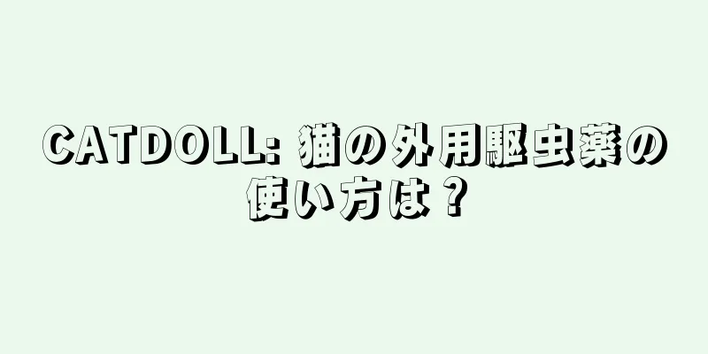 CATDOLL: 猫の外用駆虫薬の使い方は？