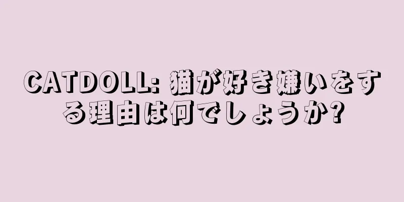 CATDOLL: 猫が好き嫌いをする理由は何でしょうか?