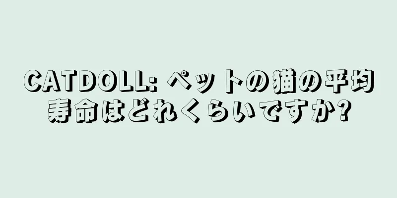 CATDOLL: ペットの猫の平均寿命はどれくらいですか?