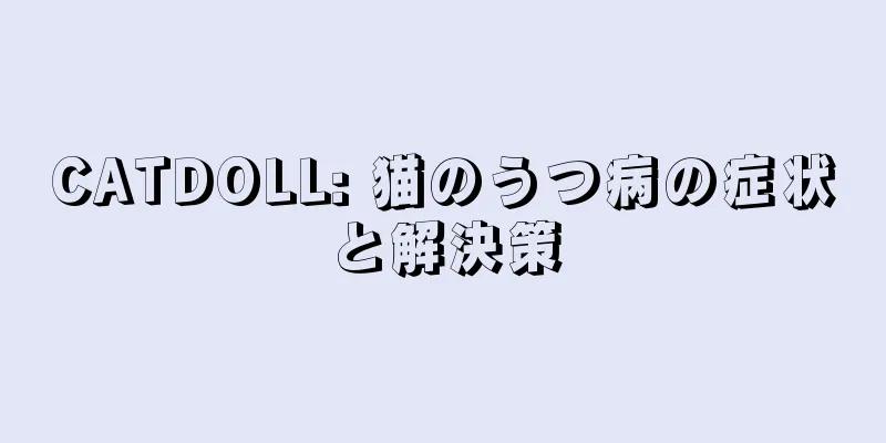 CATDOLL: 猫のうつ病の症状と解決策