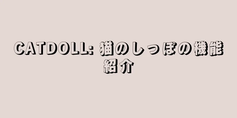 CATDOLL: 猫のしっぽの機能紹介