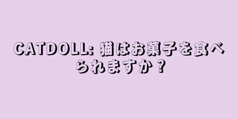 CATDOLL: 猫はお菓子を食べられますか？