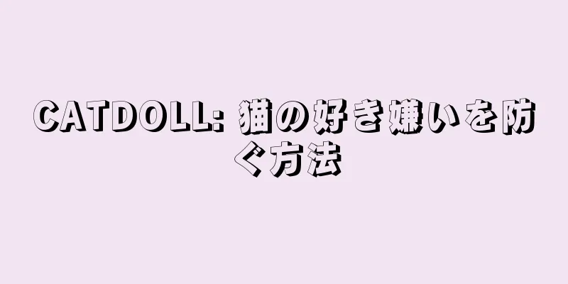 CATDOLL: 猫の好き嫌いを防ぐ方法