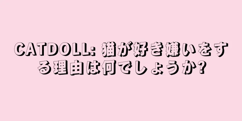 CATDOLL: 猫が好き嫌いをする理由は何でしょうか?