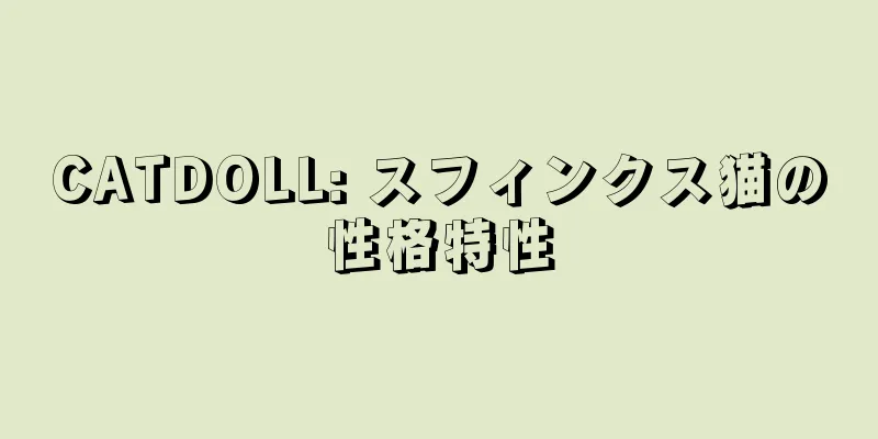CATDOLL: スフィンクス猫の性格特性