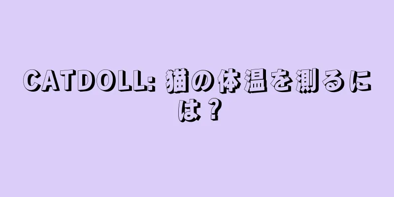 CATDOLL: 猫の体温を測るには？