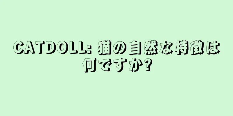 CATDOLL: 猫の自然な特徴は何ですか?