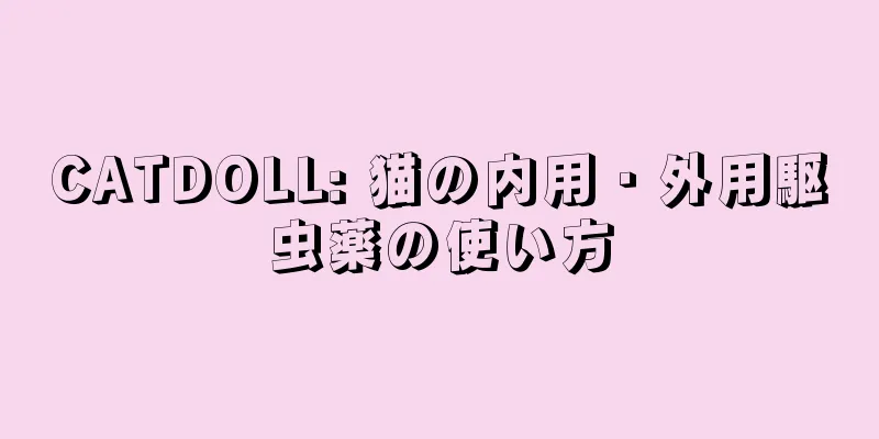 CATDOLL: 猫の内用・外用駆虫薬の使い方