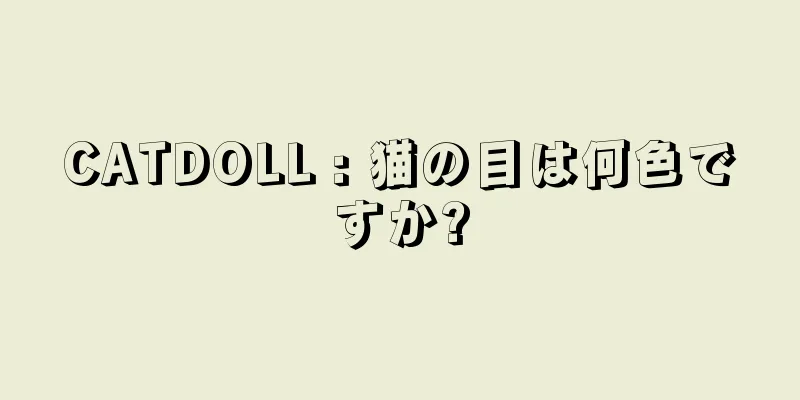 CATDOLL : 猫の目は何色ですか?