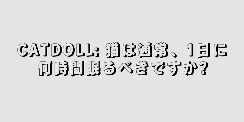 CATDOLL: 猫は通常、1日に何時間眠るべきですか?