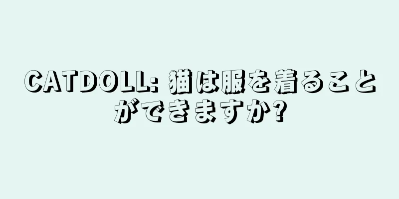 CATDOLL: 猫は服を着ることができますか?