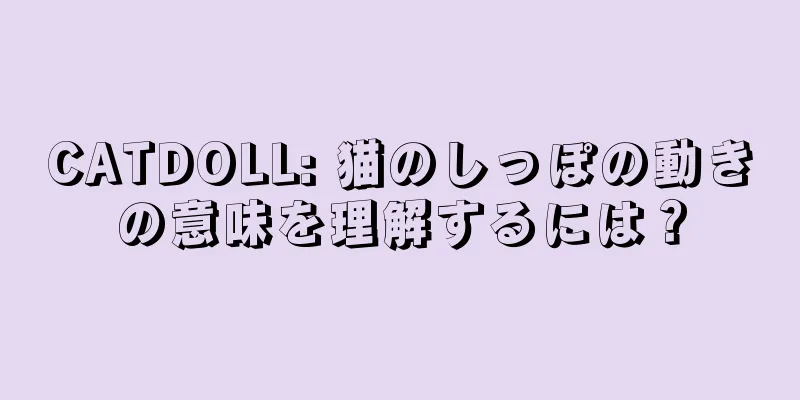 CATDOLL: 猫のしっぽの動きの意味を理解するには？
