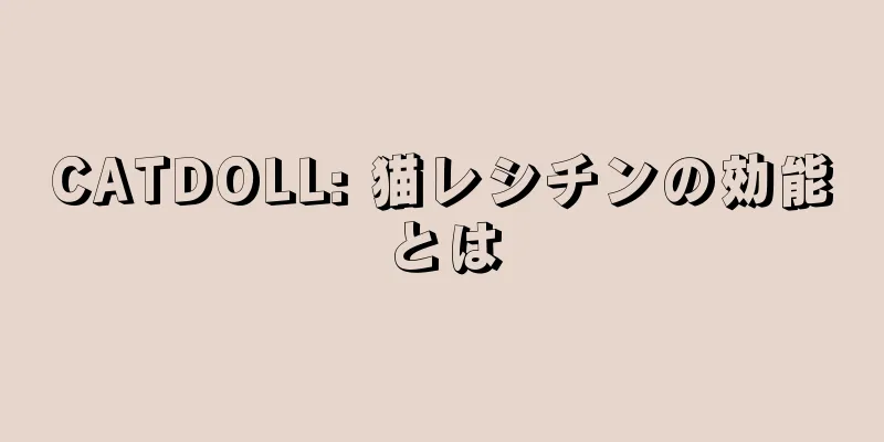 CATDOLL: 猫レシチンの効能とは