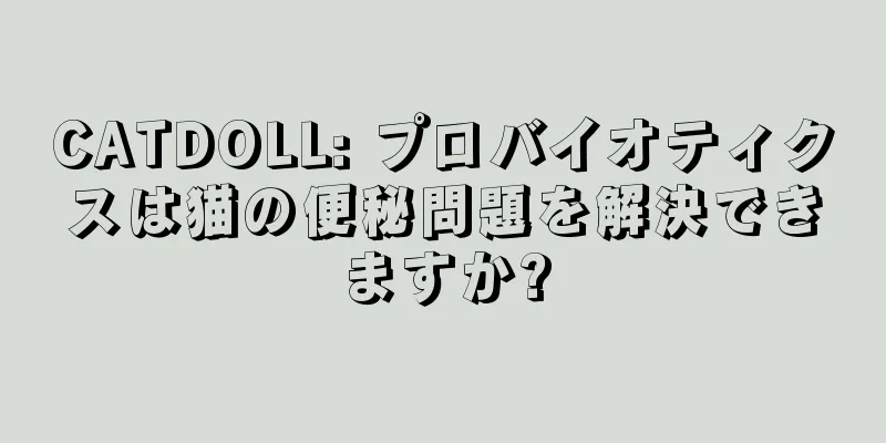 CATDOLL: プロバイオティクスは猫の便秘問題を解決できますか?