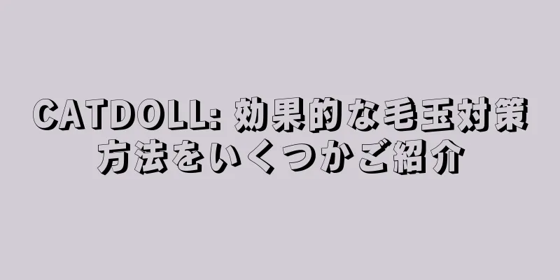 CATDOLL: 効果的な毛玉対策方法をいくつかご紹介