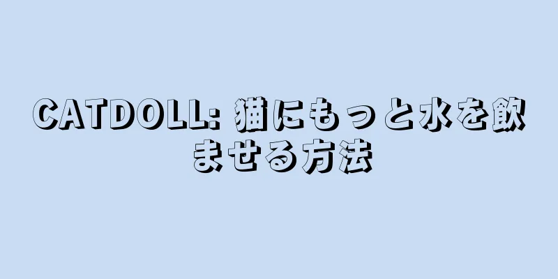CATDOLL: 猫にもっと水を飲ませる方法
