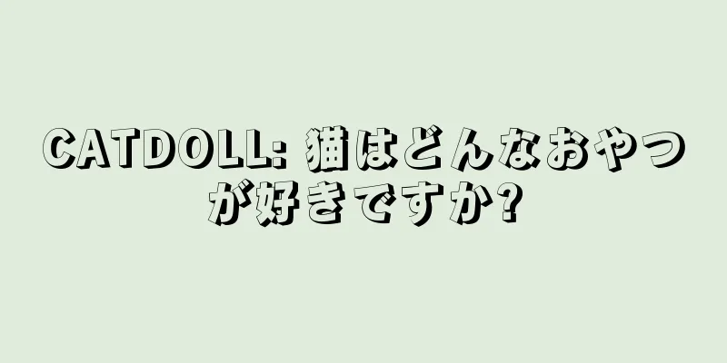 CATDOLL: 猫はどんなおやつが好きですか?