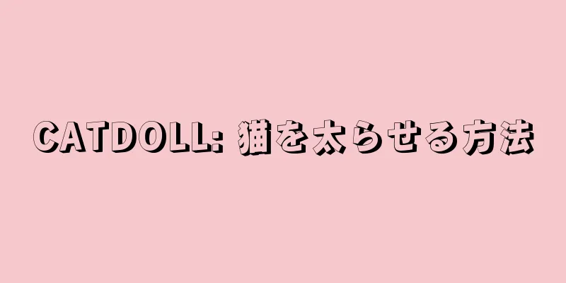 CATDOLL: 猫を太らせる方法