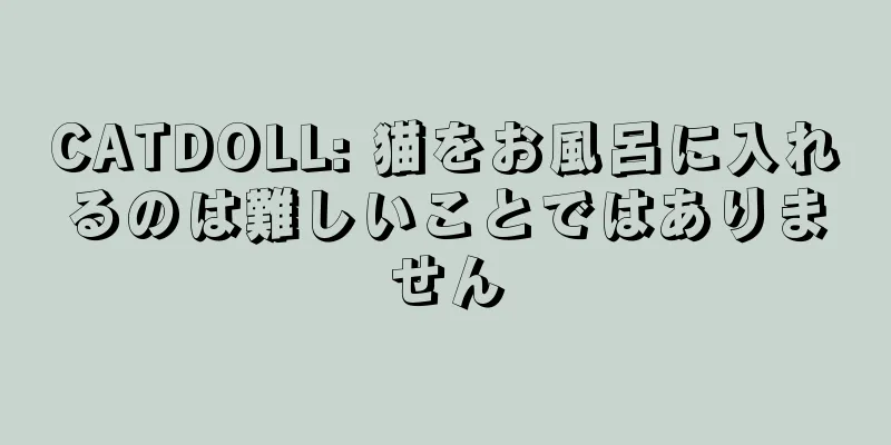 CATDOLL: 猫をお風呂に入れるのは難しいことではありません
