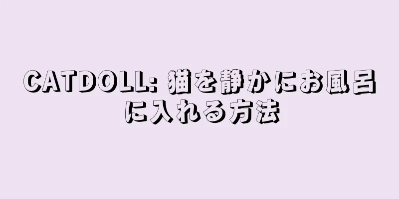 CATDOLL: 猫を静かにお風呂に入れる方法
